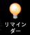 POWER EGGリマインダーアイコン