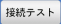 接続テストボタン