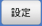 設定ボタン