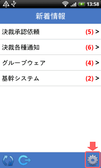 新着情報画面イメージ：設定アイコン