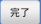 完了ボタン